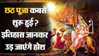 छठ पूजा का प्रारंभ कब से हुआ? इतिहास जानकर चौक जाएंगे आप।