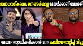 മേയറെ പറയുന്നത് സഖാവിന് ഇഷ്ടപ്പെടുന്നില്ല😂| Yuvaraj Gokul | Amshu | Troll Malayalam