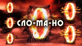 СЛОМАНО! Союзники для Брумы | TES IV: Oblivion