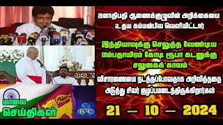 TBC தமிழ் செய்திகள் / TBC TAMIL NEWS UPDATE FOR EVENING 21ST OCTBER 2024