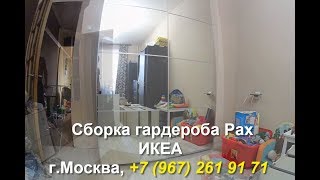 Гардероб Пакс и комод Мальм. Икеа. Сборка мебели в Москве