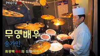 송가인, 무명배우 [MUSIC] 최광택 셰프의 드럼이야기 - 무명배우