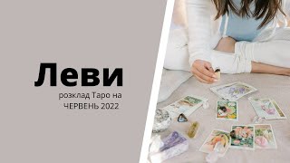 Таро розклад для Левів на червень 2022