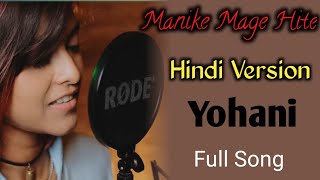 manike mage hithe Hindi Version | Manike Mage Hite Cover Song | Yohani Songs