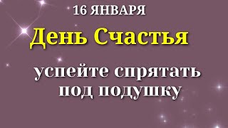 16 января ПЕРЕМЕНЫ ВАС Удивят, если спрячете под подушку сегодня. Лунный календарь