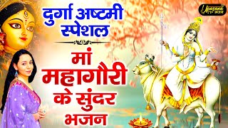 आठवा नवरात्र स्पेशल - माँ महागौरी के सुंदर सुंदर भजन | Maa Mahagauri Bhajan | Navratri Bhajan