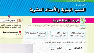 النسب المئوية و الأعداد العشرية رياضيات الصف السادس الوحدة الثانية الدرس الثالث