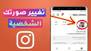 كيف اغير صورتي في الانستقرام - شرح خطوات تغيير صورة الملف الشخصي على انستقرام (تحديث 2024)