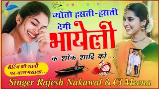 भायेली क छाव शादी को।।Bhayeli ke Shok Shadi।।Trending Song।।Kanaram Thali।।Rajesh Nakwal &C L Meena