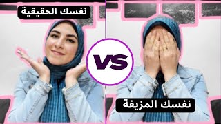 نفسك الحقيقية ونفسك المزيفة| متحاولش تبقي حد تاني غير نفسك| من كتاب #الخروج_عن_النص