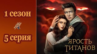 Ярость Титанов - 1 сезон 5 серия (прохождение с парнем) | Знакомство с Аидой