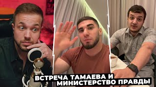 РЫНДЫЧ ПРО ВСТРЕЧУ ТАМАЕВА И МИНИСТЕРСТВО ПРАВДЫ