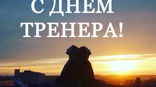 ДЕНЬ ТРЕНЕРА 2016