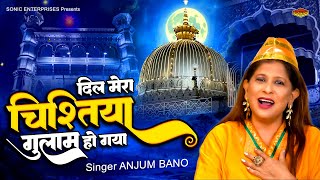 सपने में भी गुन गुनाओगे ये क़व्वाली : दिल मेरा चिश्तिया गुलाम हो गया | Anjum Bano | Khwaja Ji Qawwali