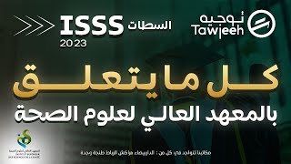 التسجيل في المعهد العالي لعلوم الصحة  2023