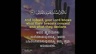 Surah An-Naml 27: Verses 74 to 75 Kannada and English Translation