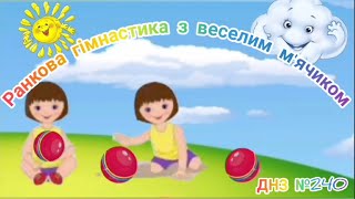 Ранкова гімнастика з веселим м'ячиком #дистанційненавчання #гімнастика #дошколята