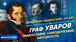 Серия 23. Граф Уваров. Православие, самодержавие, народность