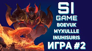 ТУРНИР СВОЯ ИГРА ПО LOL - ИГРА #2 (1 СЕЗОН) | BOEVUK, MYXULLLE, INUHISURIS