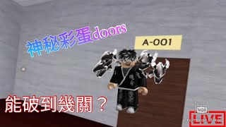 doors神秘關卡_part1