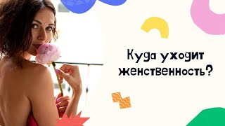 Куда пропала женственность? Что убивает женственность и как ее вернуть?