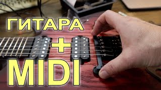 Зачем на гитаре MIDI ? Fishman Triple Play Connect, расширьте возможности своего инструмента.