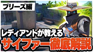 【2023最新版】レディアントが教える!サイファー解説! ブリーズ編【VALORANT/ヴァロラント】