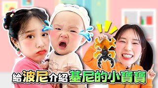 波尼初次見寶寶採唯！搞笑帶娃之旅開始了！👶💕