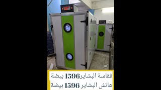 فقاسة البشاير 1596 + هاتش 1596