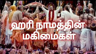 ஹரி நாமத்தின் மகிமைகள்