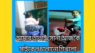 AmarTatai sona cycle riding sikhlo #viral_video #Trending_video _#bangla_youtube_video