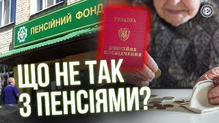 Чому в Україні такі низькі пенсії? | Економічна правда