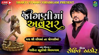 રોહિત ઠાકોર હેતલ ઠાકોર  લાઈવ શિવમાં ના જોગણી માં ની શોભા યાત્રા  shakti studio viramgam