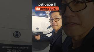 รถไฟฟ้า Wagon ตัวแรง ลุ้นเข้าไทย!! #BYD #DENZA #DENZAZ9 #รถยนต์ไฟฟ้า #Wagon #รถหรู #รถใหม่ #ซื้อรถ