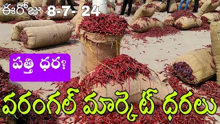 #వరంగల్ &#guntur మార్కెట్ ధరలు|cotton rateTODAY(08/07/2024 )WARANGAL MARKET🌶️🌶️CHILLIES RATES*