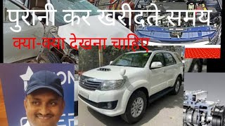 पुरानी कार का चैन कैसे करें ||पुरानी कार खरीदते समय क्या-क्या सावधानी बरते #old car purchase