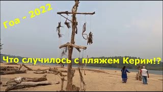 Гоа 2022. Что случилось с  пляжем Керим!