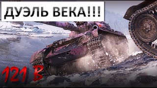 121B. ДУЭЛЬ ВЕКА. ПОЛ БОЯ СРАЖАЛСЯ С 90 ХП!!! WOT ПОСЛЕ АПА