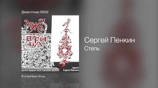 Сергей Пенкин   Степь