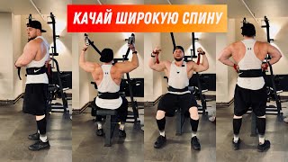 Как накачать широкую спину? Подробное видео