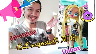 คลิปแรกกับการแกะกล่อง​ lol surprise O.M.G.​ /my first video lol​ ​surprise​ O.M.G.​ UNBOX