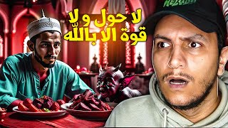 هذا الجزائري يشارك فطوره مع الجن في رمضان ( أغرب حالة شفتها )