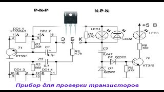 Прибор для проверки транзисторов