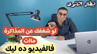 شغفك عن المذاكرة ماات فالفيديو ده هيفرق معاك اووي ||ثانوية_عامه||