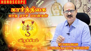 விருச்சகம் / Viruchigam | காரத்திகை மாத ராசி பலன்கள் |  M S RAMALINGAM, ASTROLOGER & VASTHU CONSULNT