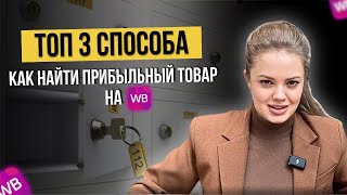 Как находить трендовые товары