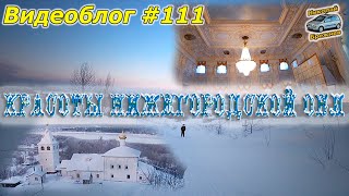 Видеоблог #111. Красоты Нижегородской обл. Желнино. Дудин Монастырь. Нижний Новгород.