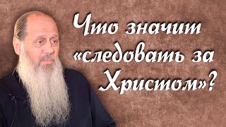 Что для Вас следовать за Христом? (о. Владимир Головин)