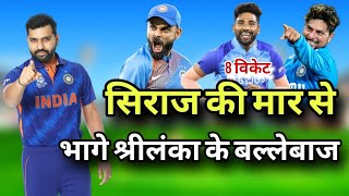 40 साल में पहली बार हुआ | सिराज के कारनामे | india vs srilanka asia cup 2023 final full highlights