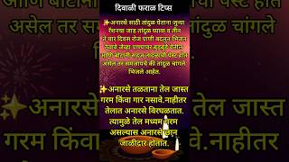 ✨️अनारसे ✨️दिवाळी फराळ टिप्स/Diwali Faral Tip#marathi#usefultips #shortvideo